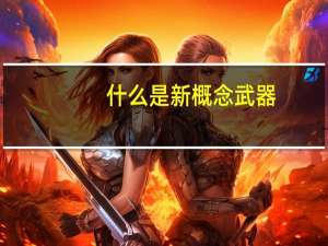 什么是新概念武器