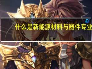什么是新能源材料与器件专业