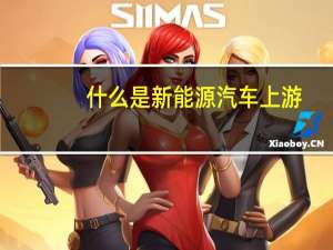 什么是新能源汽车上游
