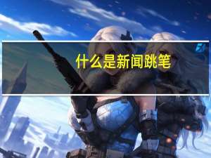 什么是新闻跳笔