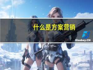 什么是方案营销