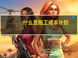 什么是施工成本计划