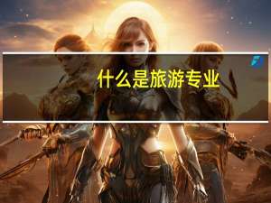 什么是旅游专业