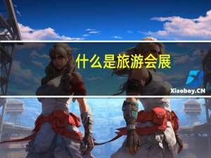什么是旅游会展