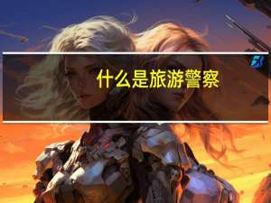 什么是旅游警察