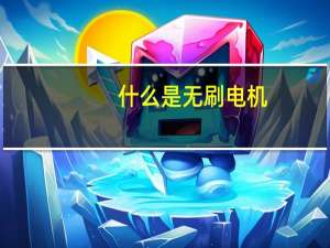 什么是无刷电机