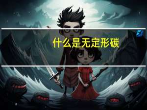 什么是无定形碳