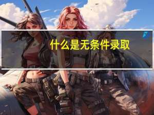 什么是无条件录取
