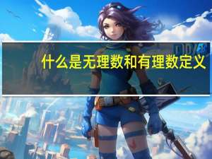什么是无理数和有理数定义