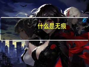 什么是无痕