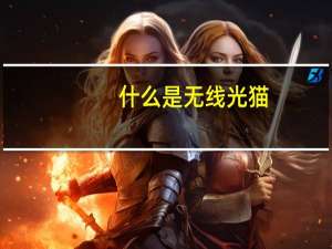 什么是无线光猫
