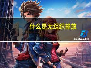什么是无组织排放