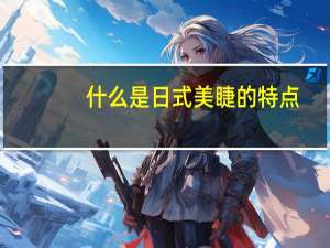 什么是日式美睫的特点