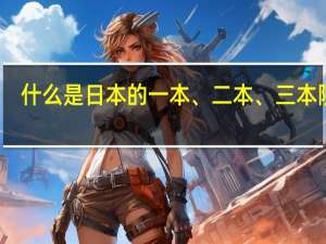 什么是日本的一本、二本、三本院校