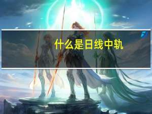 什么是日线中轨