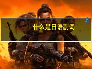 什么是日语副词