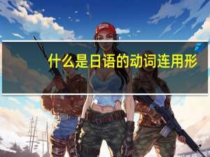 什么是日语的动词连用形