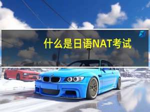 什么是日语NAT考试