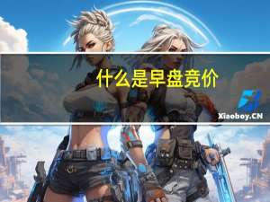 什么是早盘竞价