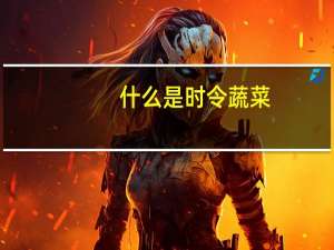 什么是时令蔬菜