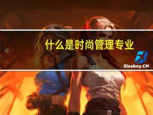 什么是时尚管理专业