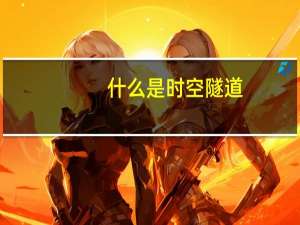 什么是时空隧道