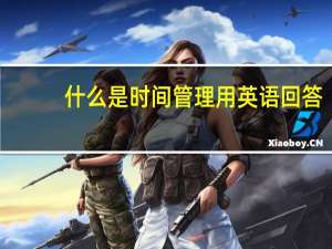 什么是时间管理用英语回答