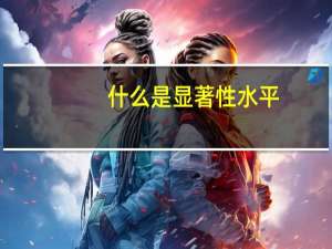 什么是显著性水平