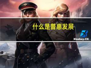 什么是普惠发展