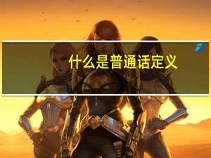 什么是普通话定义