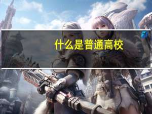 什么是普通高校