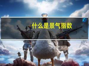 什么是景气指数