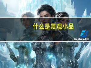 什么是景观小品