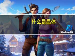 什么是晶体，什么是非晶体