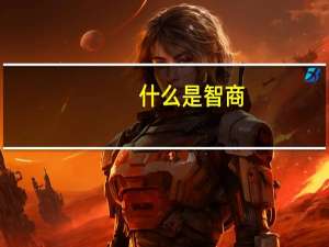 什么是智商