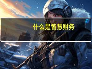 什么是智慧财务