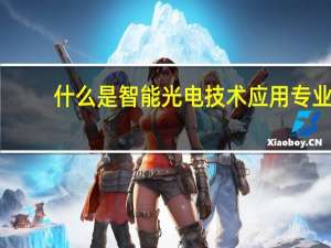 什么是智能光电技术应用专业