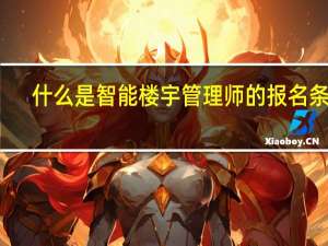 什么是智能楼宇管理师的报名条件