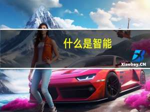 什么是智能