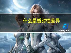 什么是暂时性差异