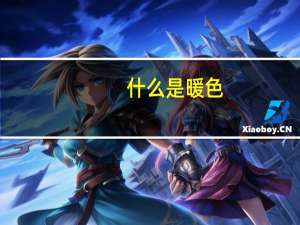 什么是暖色
