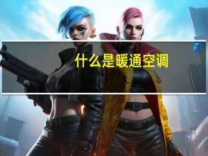 什么是暖通空调