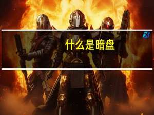 什么是暗盘