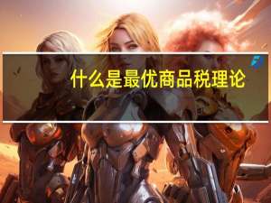 什么是最优商品税理论