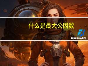 什么是最大公因数