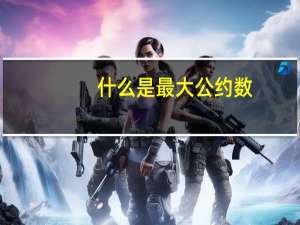 什么是最大公约数