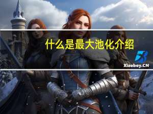 什么是最大池化介绍