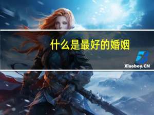 什么是最好的婚姻