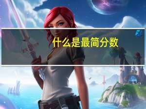 什么是最简分数