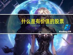 什么是有价值的股票